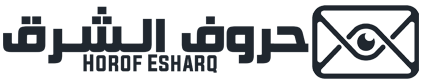 حروف الشرق – Horof Esharq